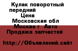 Кулак поворотный передний Mazda MPV II › Цена ­ 9 000 - Московская обл., Москва г. Авто » Продажа запчастей   